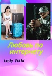 Любовь по интернету