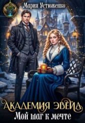 Академия Эвейл. Мой шаг к мечте