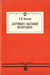 «Картинки с выставки» Мусоргского