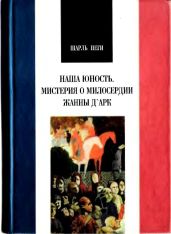 Шарль пеги. наша юность. мистерия о милосердии жанны д арк.