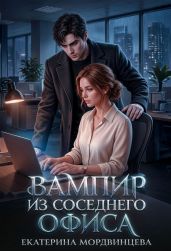 Вампир из соседнего офиса