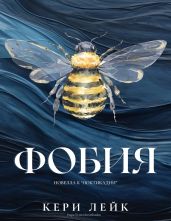 Фобия