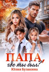 Папа, где ты был?