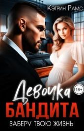 Девочка бандита. Заберу твою жизнь
