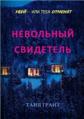 Невольный свидетель