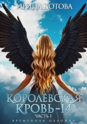 Королевская кровь-14. Часть 1