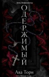 Одержимый