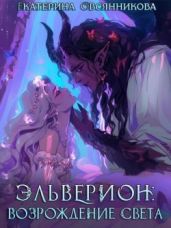 Эльверион: возрождение Света