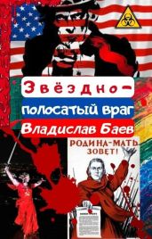 Звёздно-полосатый враг