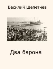 Два барона