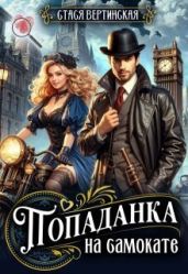 Попаданка на самокате