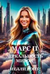Марс. Зеркальность миров