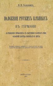 Положеніе русскихъ пленныхъ въ германіи и отношеніе германцевъ къ населенію занятыхъ ими областей царства польскаго и литвы