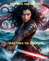 Практика на Кайбале