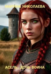 Асель, дочь воина