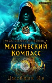 Магический Компасс