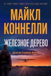 Железное Дерево
