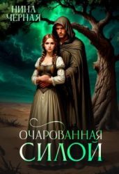 Очарованная силой