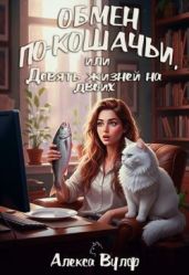 Обмен по-кошачьи, или Девять жизней на двоих