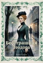 Бесстрашная Теодора