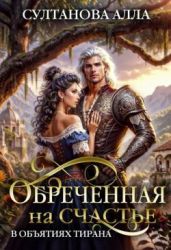 Обреченная на счастье в объятиях тирана