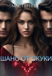 Шанс от скуки