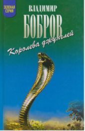 Королева джунглей
