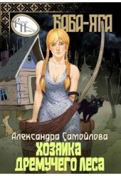 Хозяйка Дремучего леса. Баба-Яга
