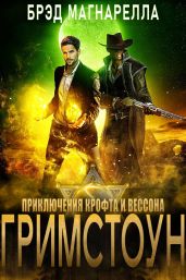 Гримстоун