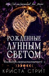 Рожденные лунным светом