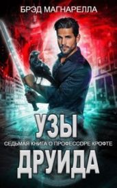 Узы друида