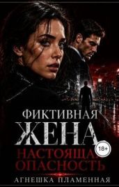 Фиктивная жена. Настоящая опасность