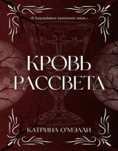 Кровь рассвета