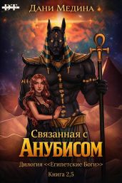 Связанная с Анубисом