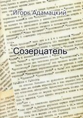Созерцатель