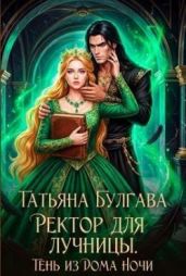 Ректор для лучницы. Тень из Дома Ночи