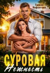 Суровая нежность