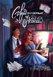 Слова, что обрушат небеса