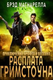 Расплата Гримстоуна