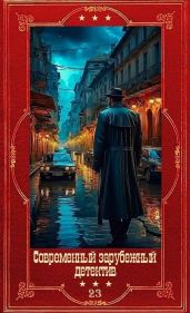 Современный зарубежный детектив-23. Компиляция. Книги 1-18