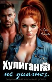 Хулиганка не диагноз