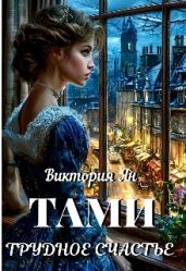 Тами. Трудное счастье