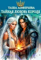 Тайная любовь короля