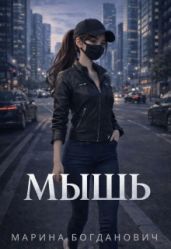 Мышь