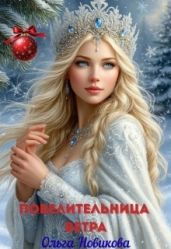 Повелительница ветра