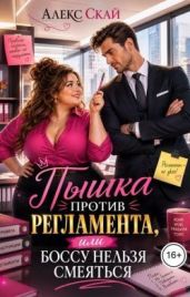 Пышка против регламента, или Боссу нельзя смеяться