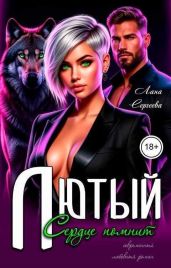 Лютый. Сердце помнит