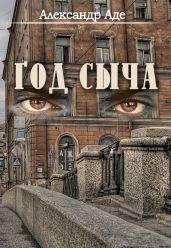 Год сыча
