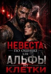 Невеста по ошибке для альфы из клетки