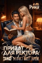 Приват для Ректора, или Возраст имеет значение
